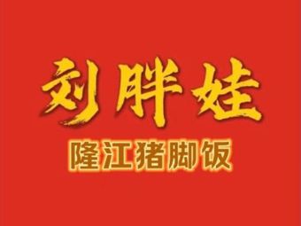 Liu Pangwa Longjiang Pig Foot Rice