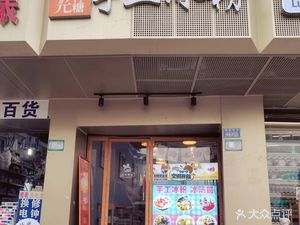 Shiguang Bantang Handmade Ice Jelly