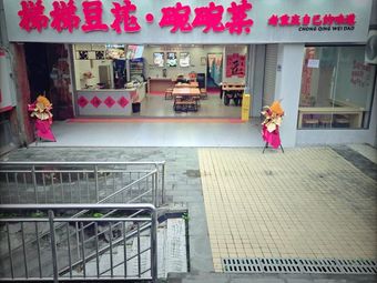 Titi Tofu · Bowl Dishes