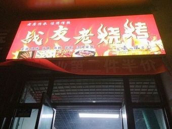 Comrade Old BBQ (Tanzi Kou Store)