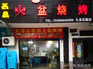 Juxinyuan Daliangshan Xichang Fire Basin BBQ (Jiulong Garden Branch)