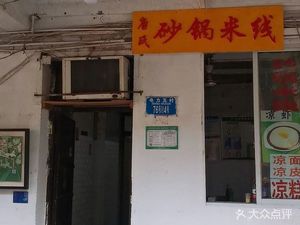 Tang's Clay Pot Rice Noodles