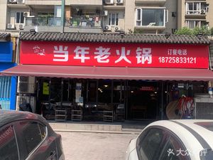 Yuwei Dangnian Old Hot Pot