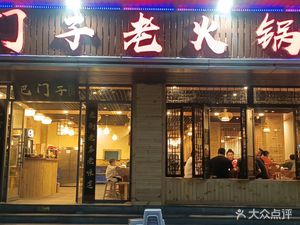 Bamenzi Old Hot Pot (Huangjueping Branch)