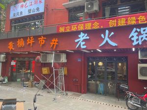 Huangjueping Old Hot Pot (Huangjue Garden Branch)