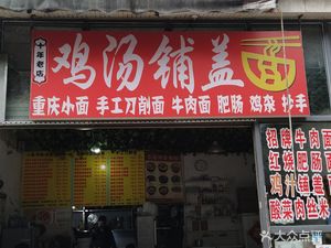 Chicken Soup Pugai Mian