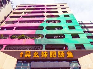 Wu Yaomei's Pig Intestine Fish