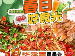 Qilu Camping Skewer Hot Pot (Nanshan Chongyou Branch)