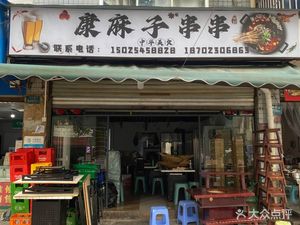 Kang Mazi Spicy Skewers (Laochang Ancient Town Garden I Branch)