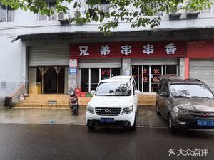 Brothers Spicy Skewers