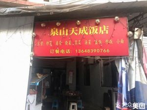 Quanshan Tiancheng Restaurant