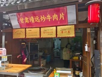 Gansu Jingyuan Stir-Fried Beef Slices