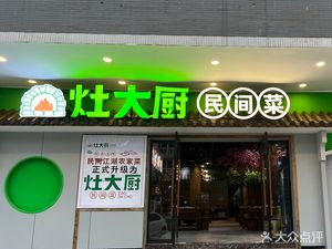 Zao Dachu Folk Cuisine (Chongqing University of Posts and Telecommunications Branch)