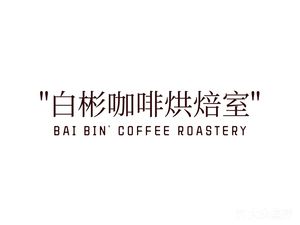 Bai Bin Coffee Roasting Room
