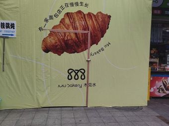 Mu Bakery Mu Jian Shui