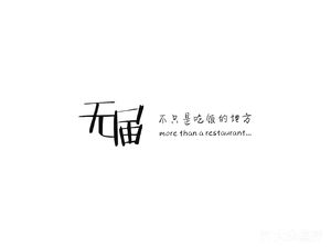 Wujie Youth Restaurant (Chongyou University Branch)