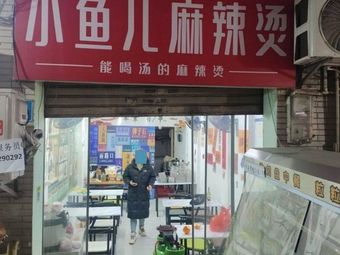 Xiao Yu'er Spicy Hot Pot