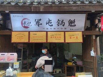 Wu's Jun屯 Hot Bread