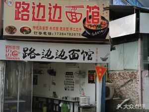 Roadside Noodle Shop (Second Teacher's College Branch)
