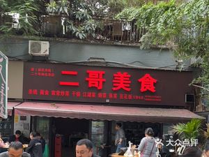 Erge's Food (Shengma Changrenjia Store)