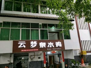 Yunmeng Spring Chicken (Nanshan Park Store)