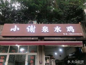 Xiao Xie Spring Chicken
