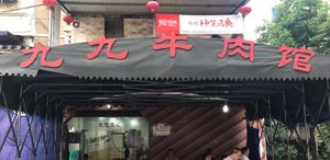 Jiujiu Beef House (Nanshan Road Branch)