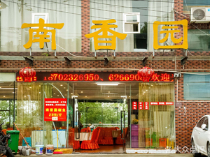Nanxiangyuan Spring Chicken (Nanshan Branch)