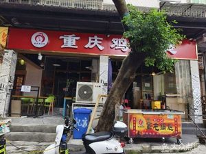 Yi Jia Chongqing Chicken Stew