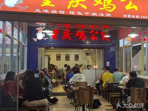 Chongqing Chicken Stew (Post & Telecom University Branch)