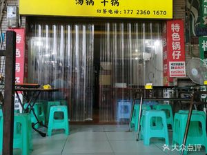 Specialty Pot, Soup Pot, Dry Pot (Chongqing University of Posts and Telecommunications Branch)