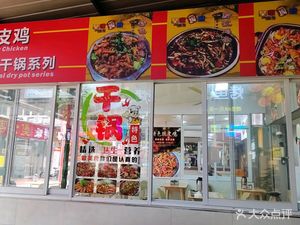 Royal Braised Chicken Dry Pot (Nanfu Yuan Community Store)