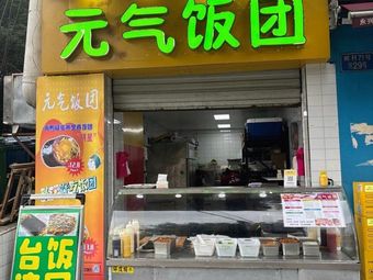 Energy Rice Balls (Nanshan Road Branch)