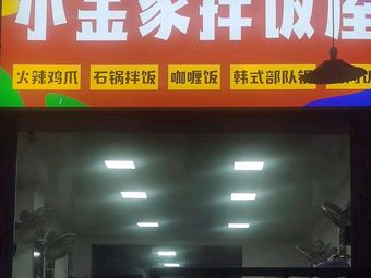 Xiao Jin's Mixed Rice House (Huangjiao Community Store)