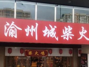 Yuzhou Cheng Fire Chicken (Nanshan Yihuali Branch)