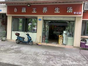 Honghu Lotus King Health Soup (Liji Branch)