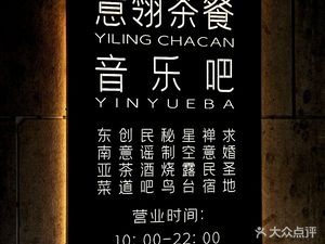 Yiling Tea Restaurant with Music