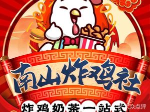 Nanshan Fried Chicken Society (Zili Community Branch)