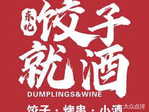 Northeast Dumplings with Alcohol