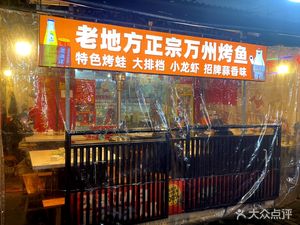Old Place Authentic Wanzhou Grilled Fish and Frog