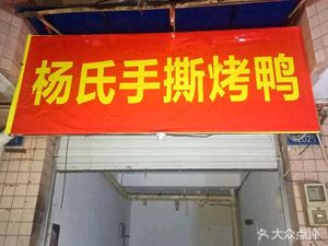 Yang's Hand-tear Roast Duck (Huangming Road Branch)