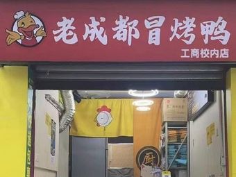 Old Chengdu Spicy Roast Duck (Chongyou Branch)