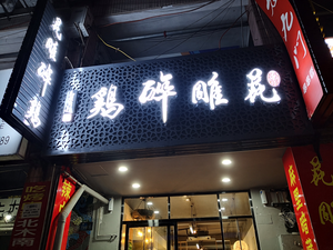 Hua Diao Drunk Chicken (Chongqing University of Posts and Telecommunications Branch)