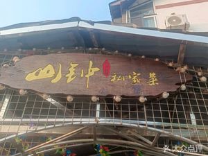Shan Zhong Private Cuisine