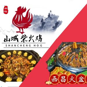 Zui Nanshan · Xichang Fire Basin Barbecue · Mountain Town Hearth Chicken (Nanshan Branch)