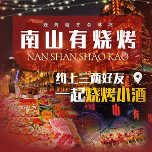 Nanshan You BBQ (Chongwen Road Branch)