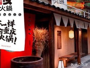 Du · Nanshan Hot Pot (Nanshan Branch)