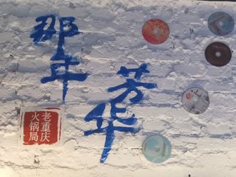 Nian Fanghua · Boiling Hot Pot
