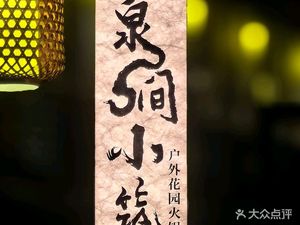 Quan Jian Xiaozhu · Spring Water Hot Pot · Outdoor Barbecue · Tea Boiling by the Hearth (Nanshan Branch)
