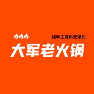 Da Jun's Old Hot Pot (Nanshan Fangniu Village Branch)
